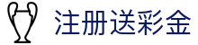 注册送彩金 - (中国)保定注册送彩金咨询集团有限公司欢迎您娱乐体验